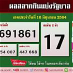 เช็คสลากกินแบ่งรัฐบาล 16 มิถุนายน 2564